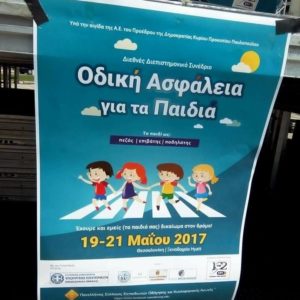 Οδική Ασφάλεια για τα παιδιά