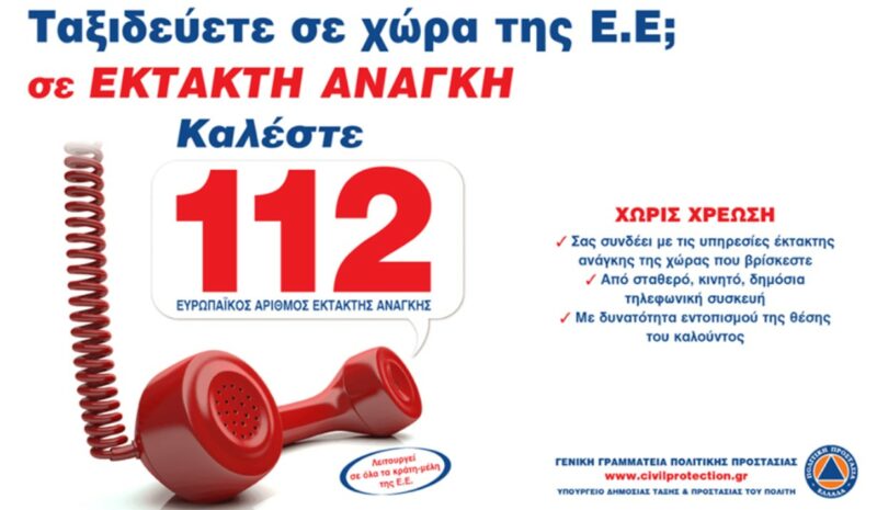 You are currently viewing 11 Φεβρουαρίου – Ευρωπαϊκή Ημέρα του «112»