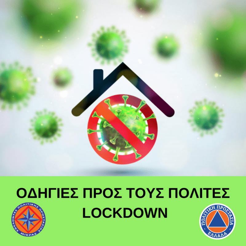 You are currently viewing Οδηγίες στους Πολίτες – lockdown