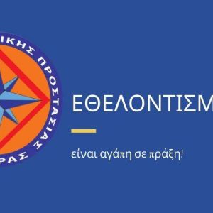 Παγκόσμια Ημέρα Εθελοντισμού