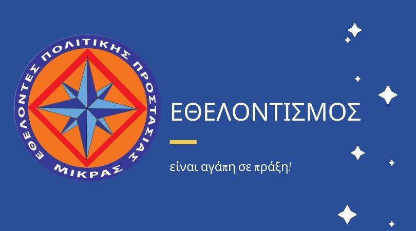You are currently viewing Παγκόσμια Ημέρα Εθελοντισμού