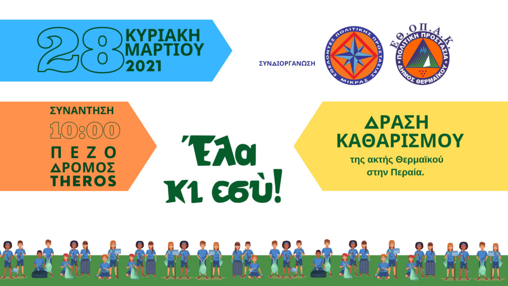 You are currently viewing Έλα κι εσύ – Δράση καθαριότητας
