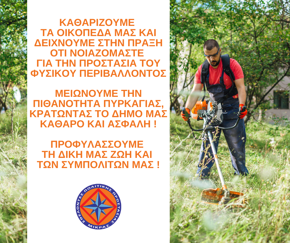 You are currently viewing Υποχρεωτικός ο καθαρισμός οικοπέδων και ακάλυπτων χώρων – Κυρώσεις σε όσους δεν συμμορφώνονται