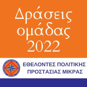 Δράσεις ομάδας Ε.Π.Π.ΜΙΚΡΑΣ 2022