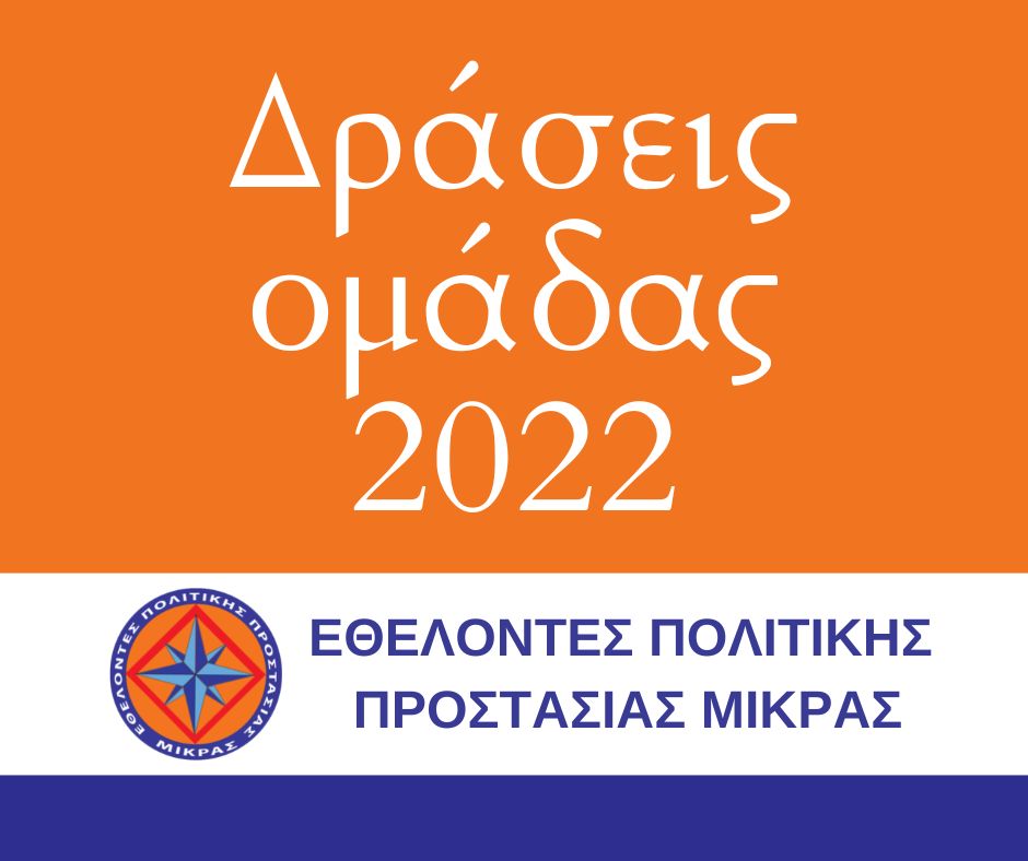 You are currently viewing Δράσεις ομάδας Ε.Π.Π.ΜΙΚΡΑΣ 2022