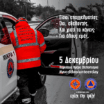 Παγκόσμια ημέρα εθελοντή 5 Δεκεμβρίου