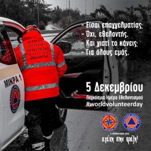 Παγκόσμια ημέρα εθελοντή 5 Δεκεμβρίου