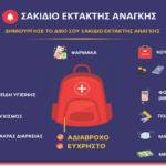 ΣΑΚΙΔΙΟ ΕΚΤΑΚΤΗΣ ΑΝΑΓΚΗΣ